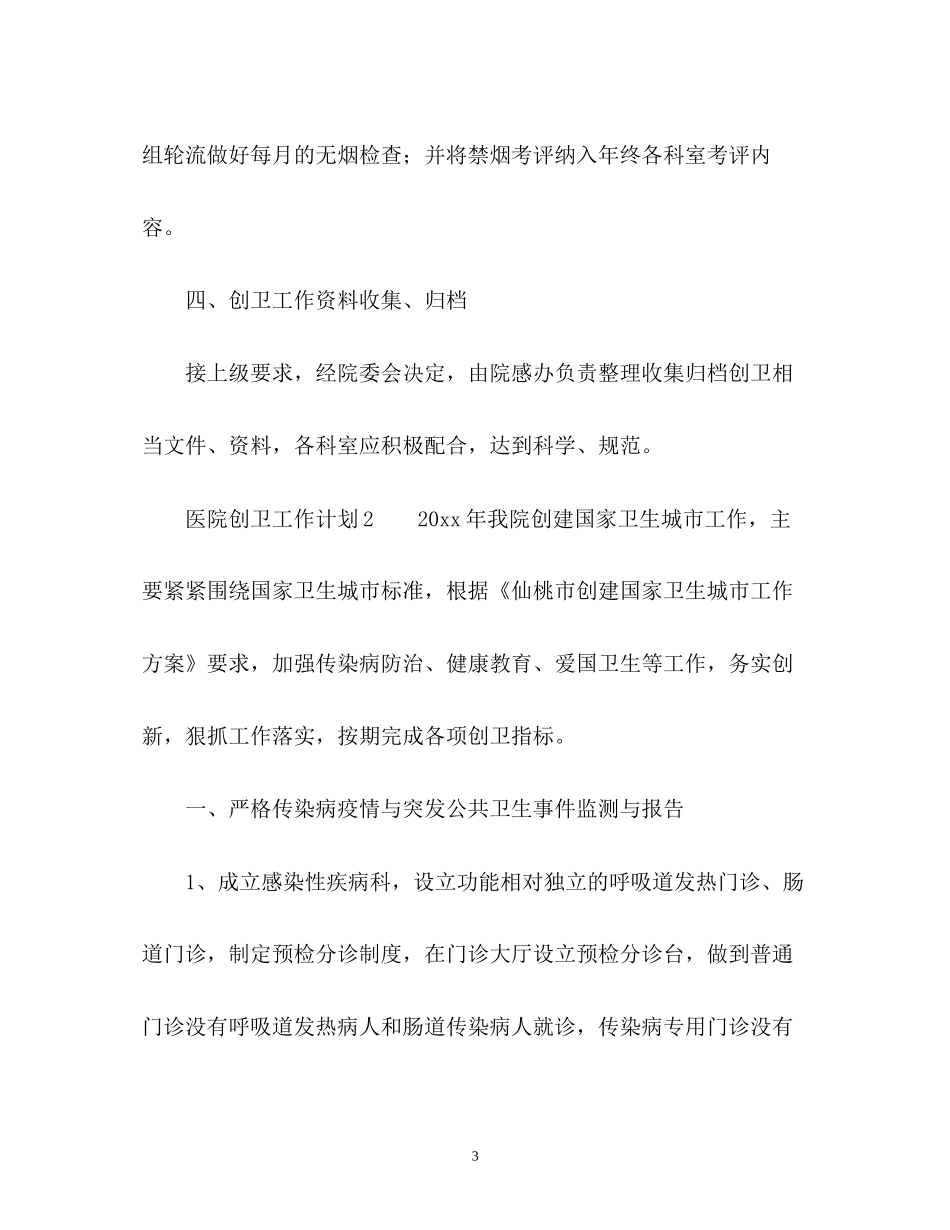 医院创卫工作计划2)_第3页