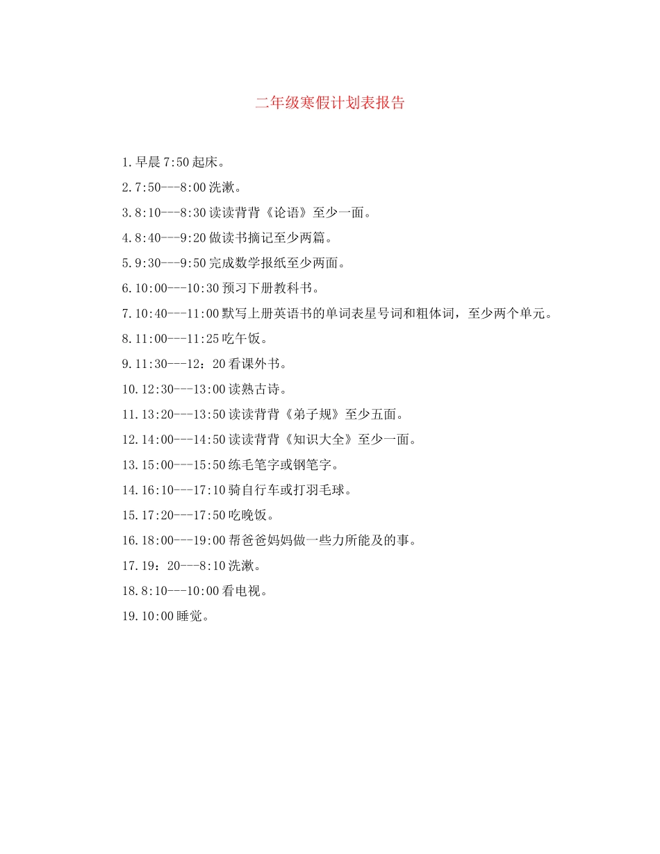 二年级寒假计划表报告_第1页