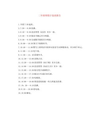 二年级寒假计划表报告