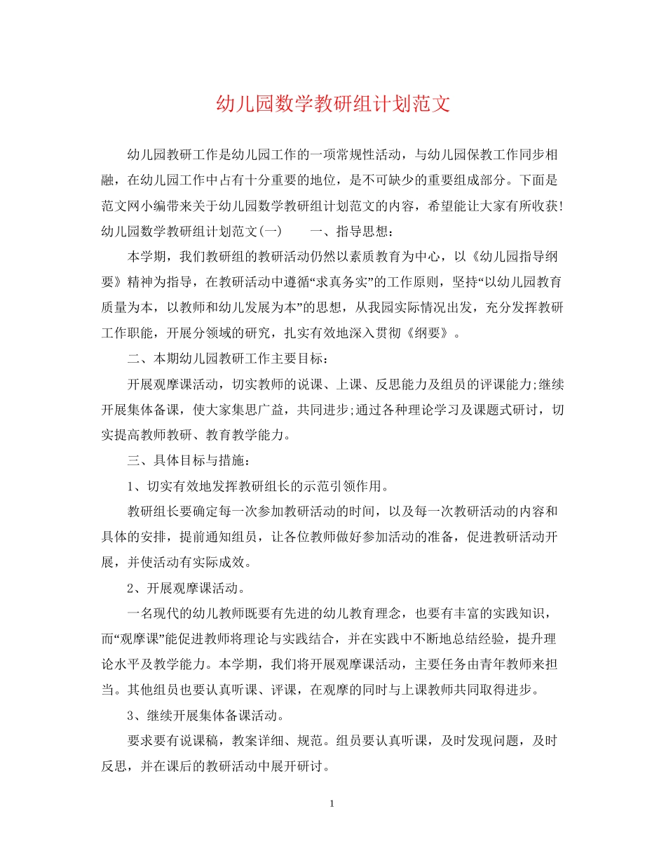 幼儿园数学教研组计划范文_第1页