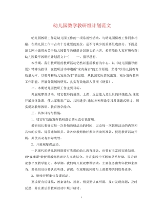 幼儿园数学教研组计划范文