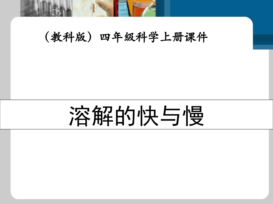 溶解的快与慢课件（教科版科学四年级上册）_第1页