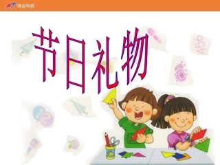《节日礼物》课件-03