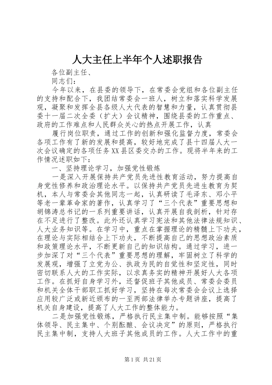 人大主任上半年个人述职报告_第1页