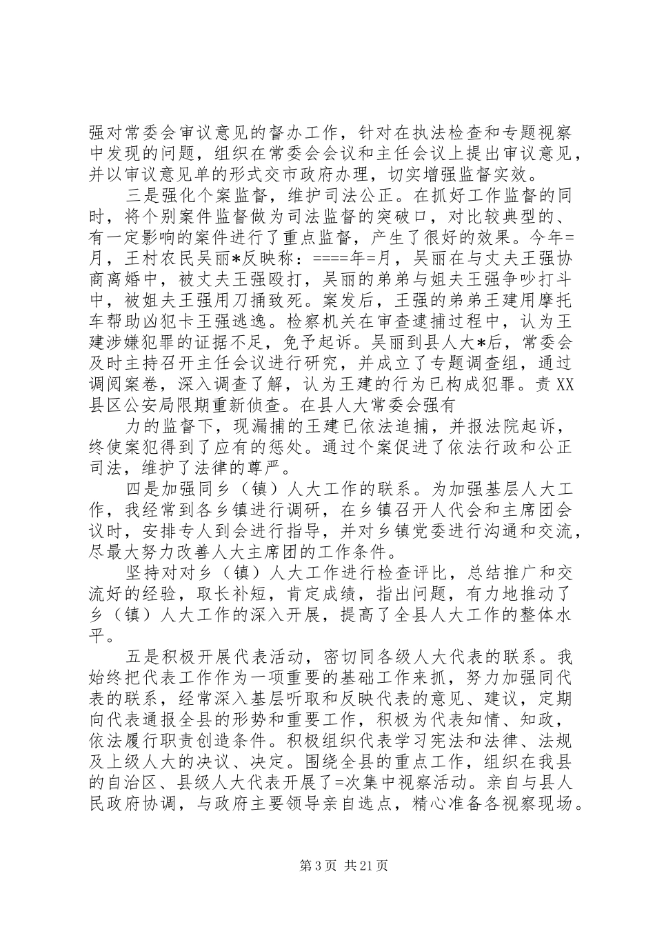 人大主任上半年个人述职报告_第3页