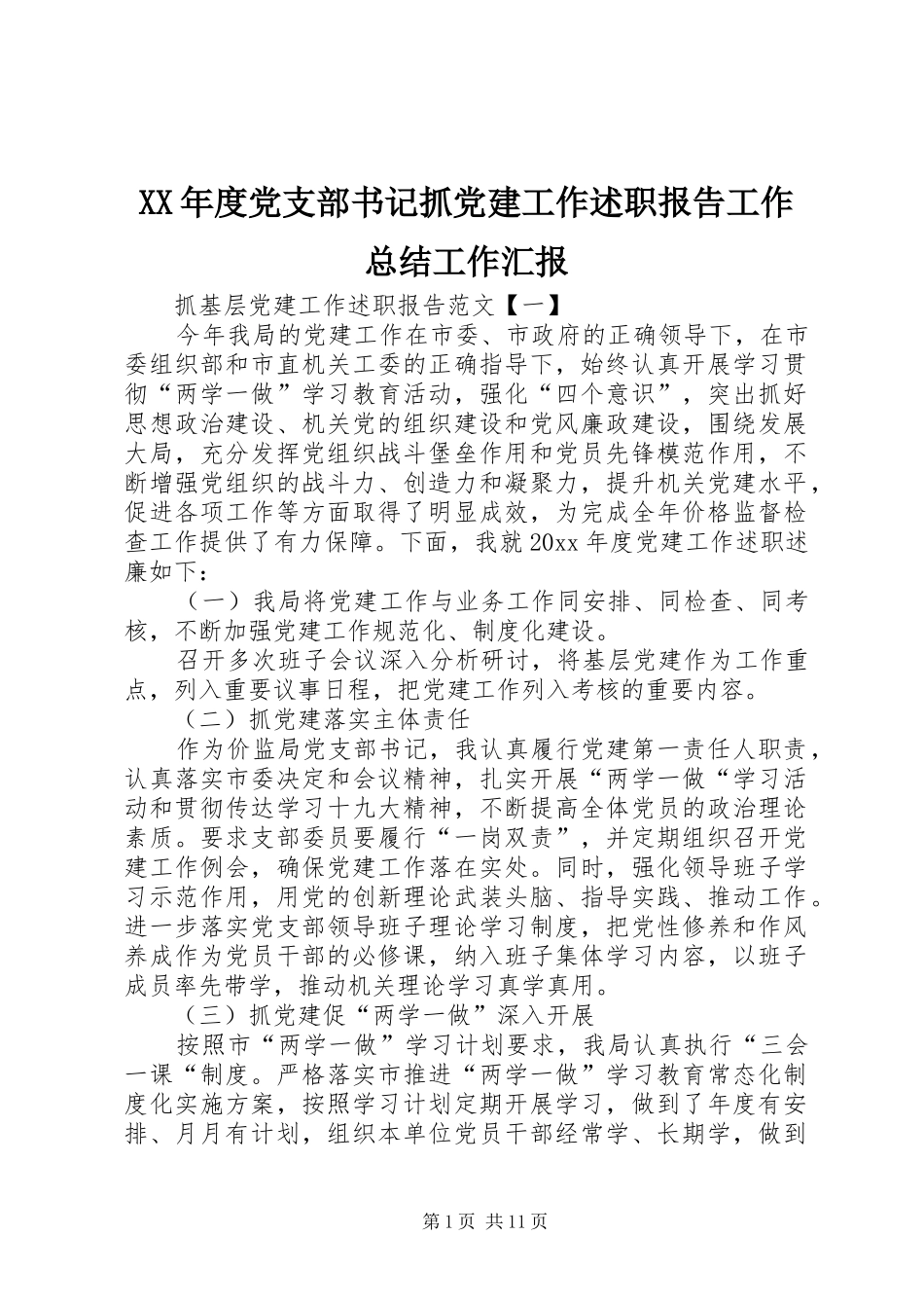 XX年度党支部书记抓党建工作述职报告工作总结工作汇报_第1页