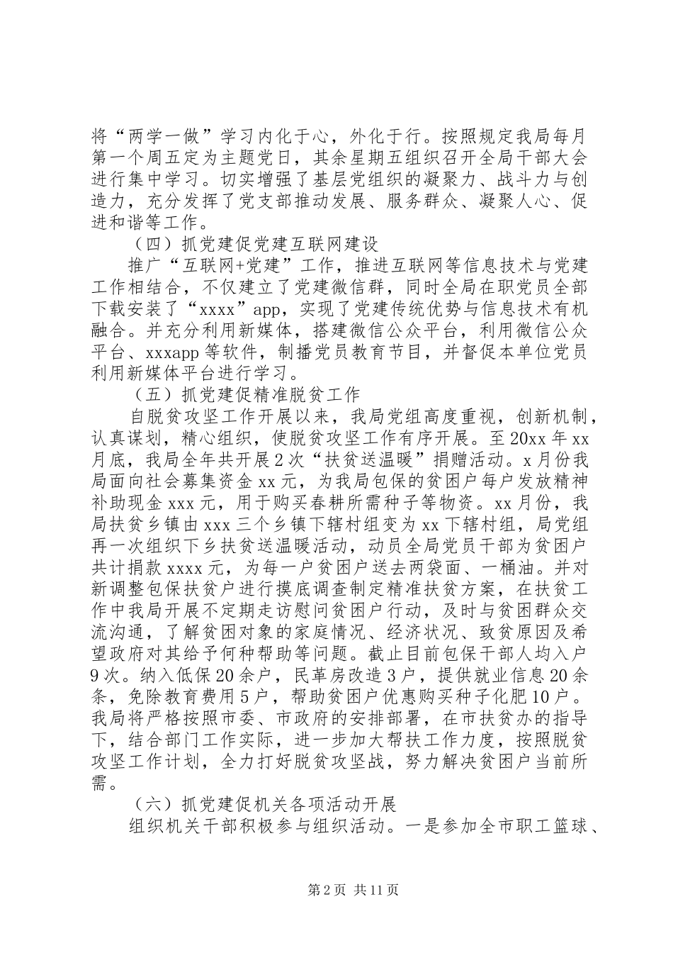 XX年度党支部书记抓党建工作述职报告工作总结工作汇报_第2页