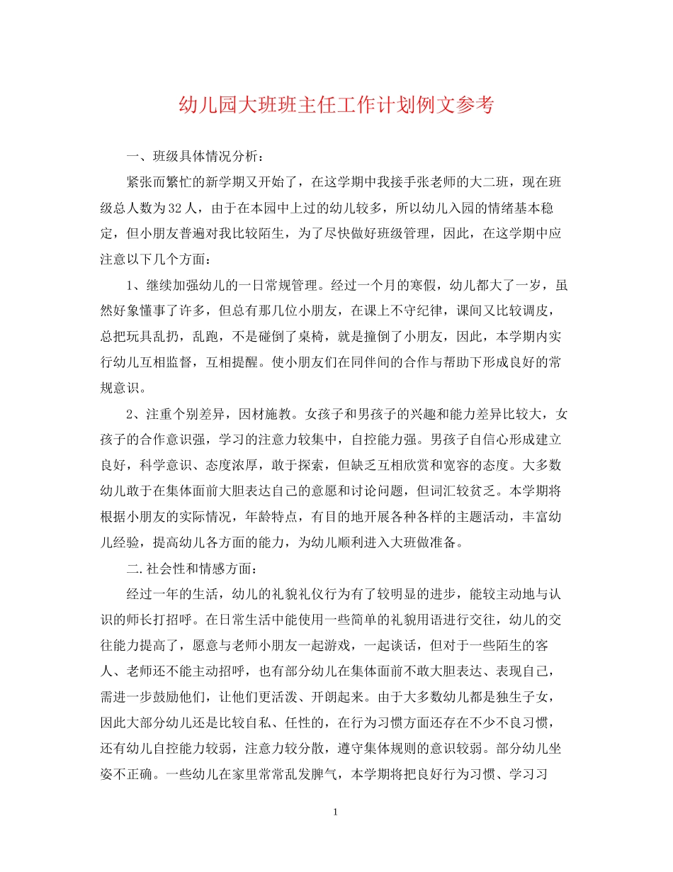 幼儿园大班班主任工作计划例文参考_第1页