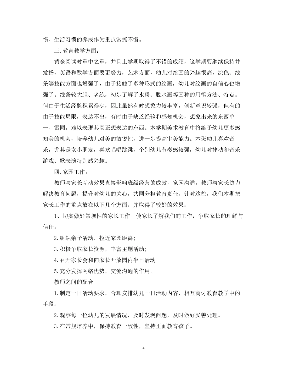 幼儿园大班班主任工作计划例文参考_第2页