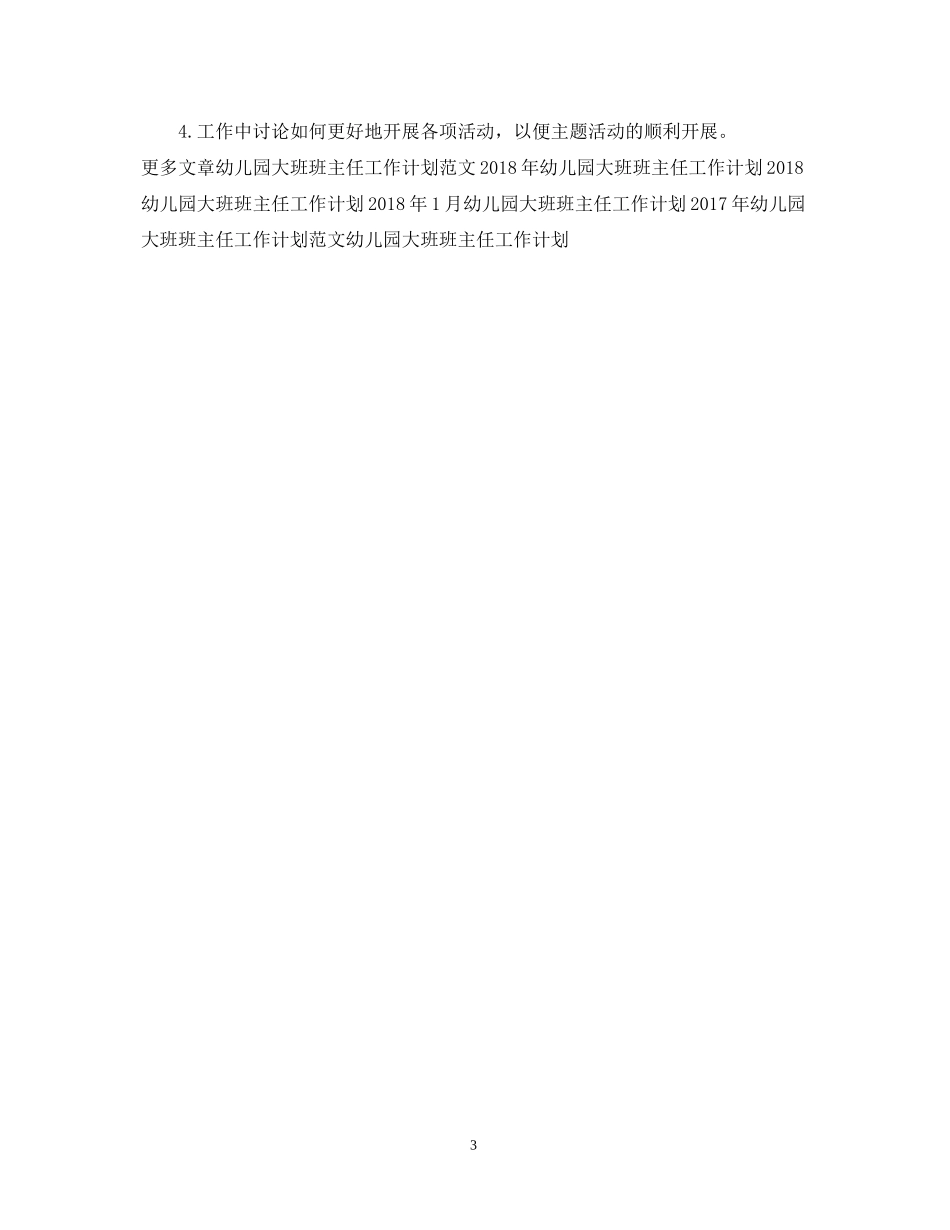 幼儿园大班班主任工作计划例文参考_第3页
