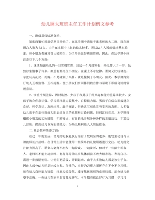 幼儿园大班班主任工作计划例文参考