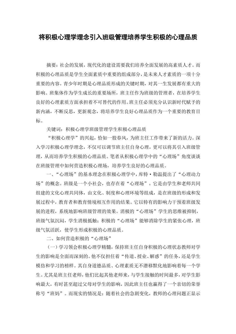 将积极心理学理念引入班级管理培养学生积极的心理品质_第1页