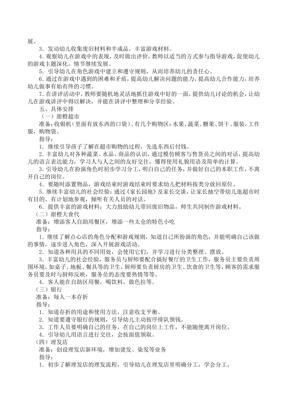 中班角色游戏活动方案张洪平遥县第二幼儿园_第2页