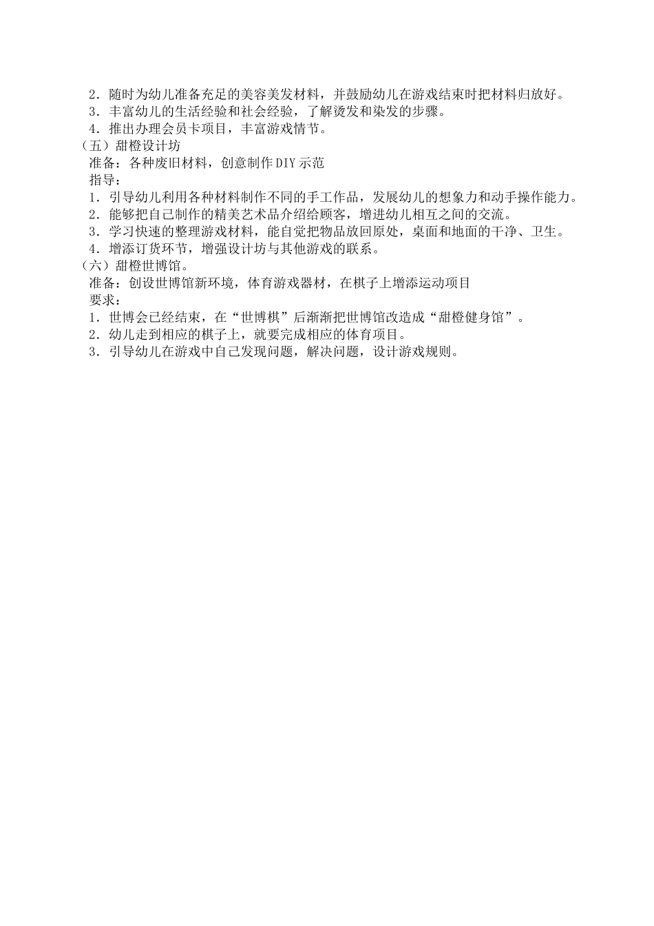 中班角色游戏活动方案张洪平遥县第二幼儿园_第3页