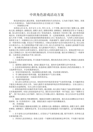 中班角色游戏活动方案张洪平遥县第二幼儿园