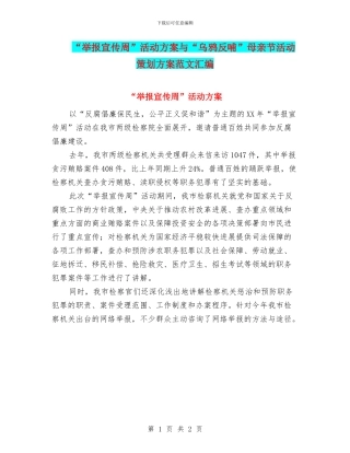 “举报宣传周”活动方案与“乌鸦反哺”母亲节活动策划方案范文汇编