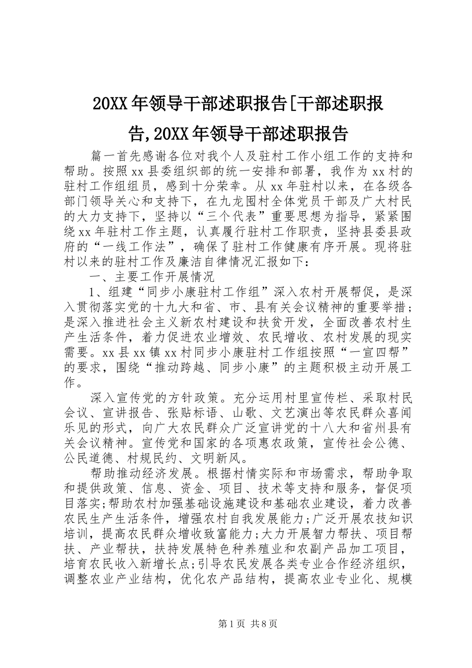 20XX年领导干部述职报告[干部述职报告,20XX年领导干部述职报告_第1页