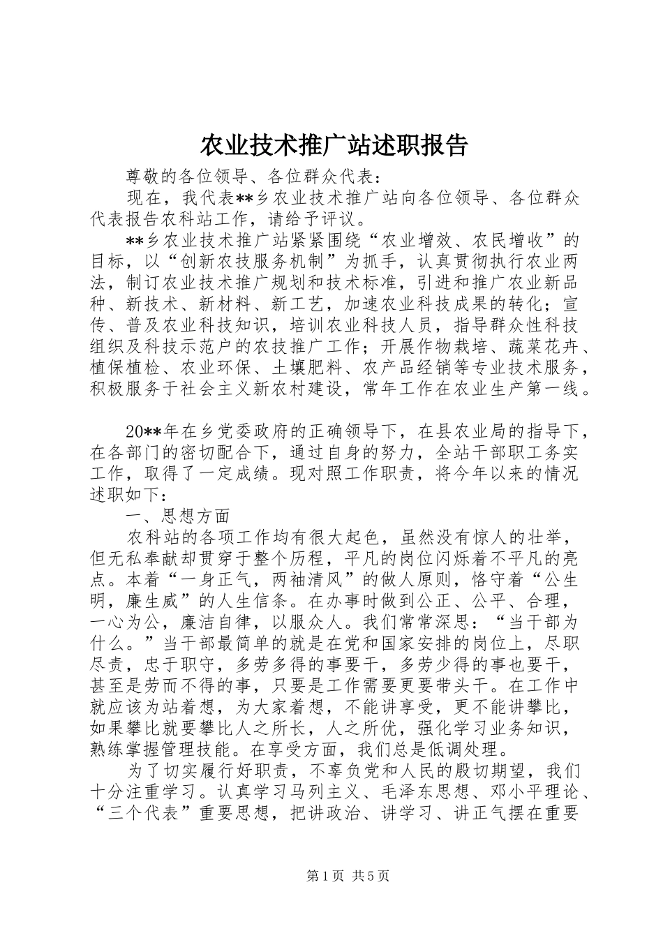 农业技术推广站述职报告_第1页
