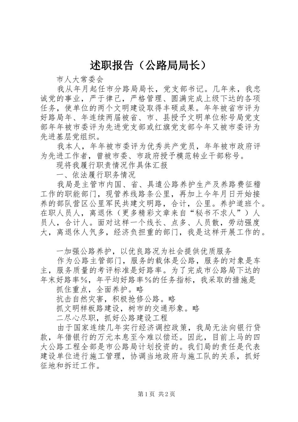 述职报告（公路局局长）_第1页