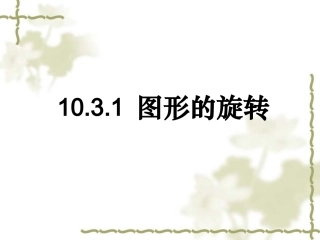 《图形的旋转》课件 (2)