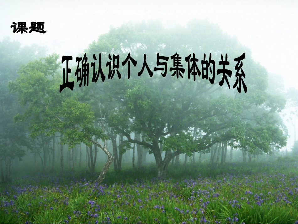 第五单元第十课第一框正确认识个人与集体的关系_第3页