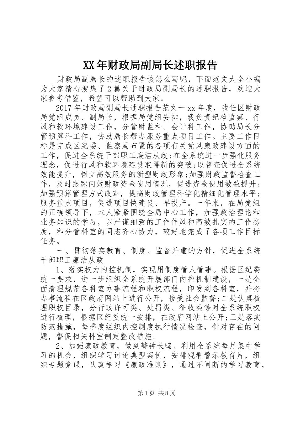 XX年财政局副局长述职报告_第1页