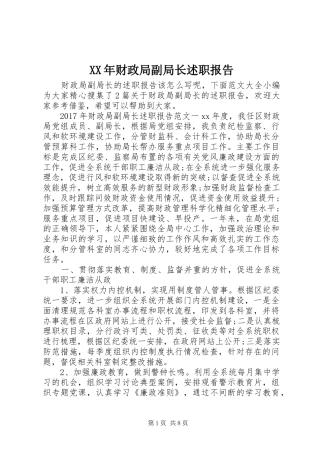 XX年财政局副局长述职报告