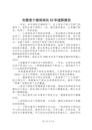 市委老干部局局长XX年述职报告