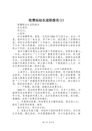 收费站站长述职报告(1)