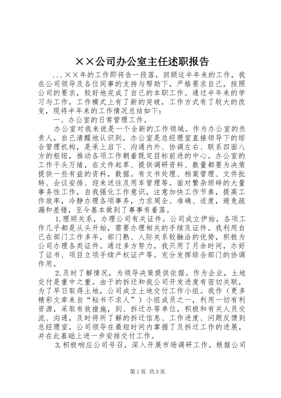 ××公司办公室主任述职报告_第1页