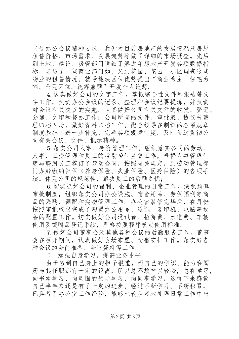 ××公司办公室主任述职报告_第2页
