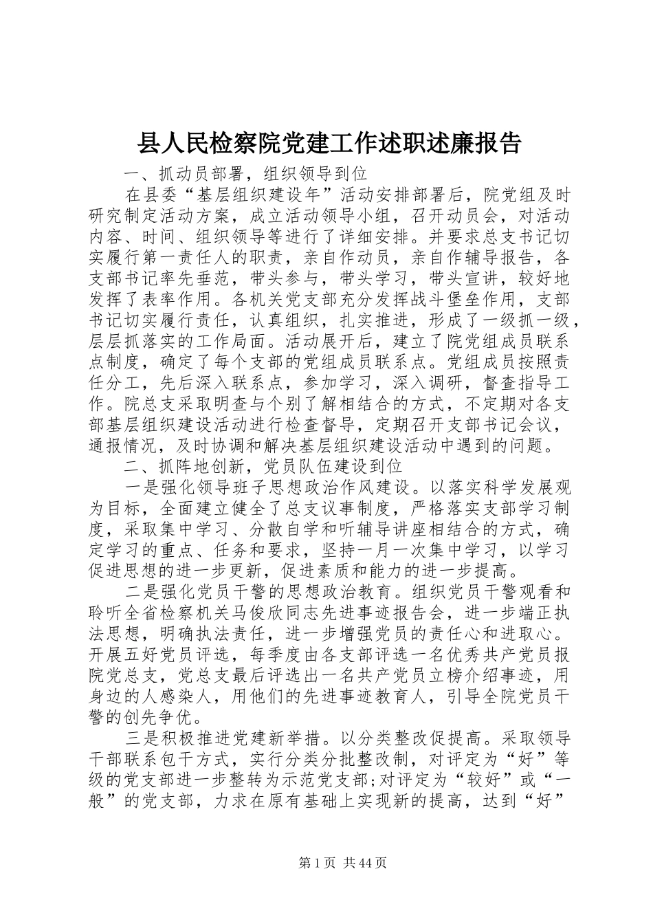 县人民检察院党建工作述职述廉报告_第1页