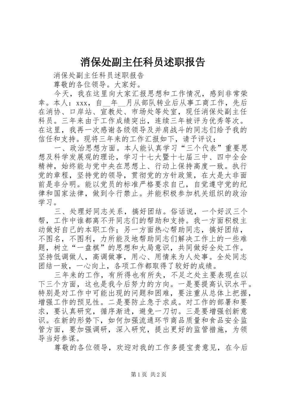 消保处副主任科员述职报告_第1页