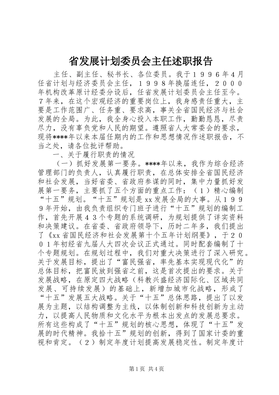 省发展计划委员会主任述职报告_第1页