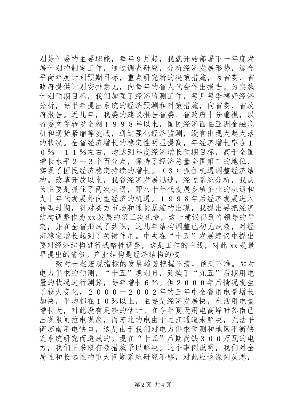 省发展计划委员会主任述职报告_第2页