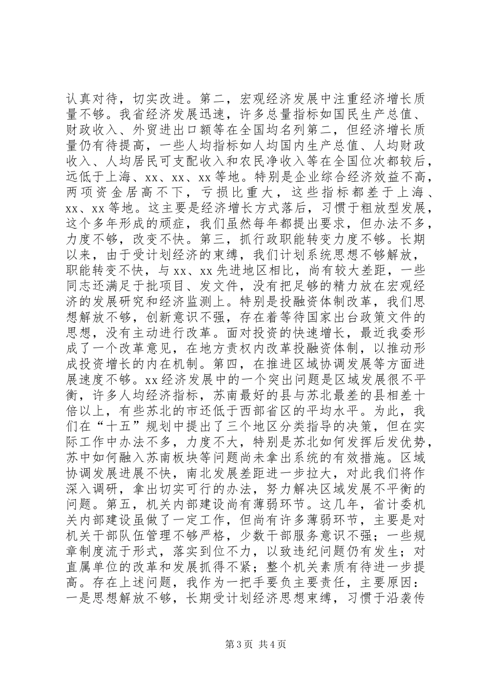省发展计划委员会主任述职报告_第3页
