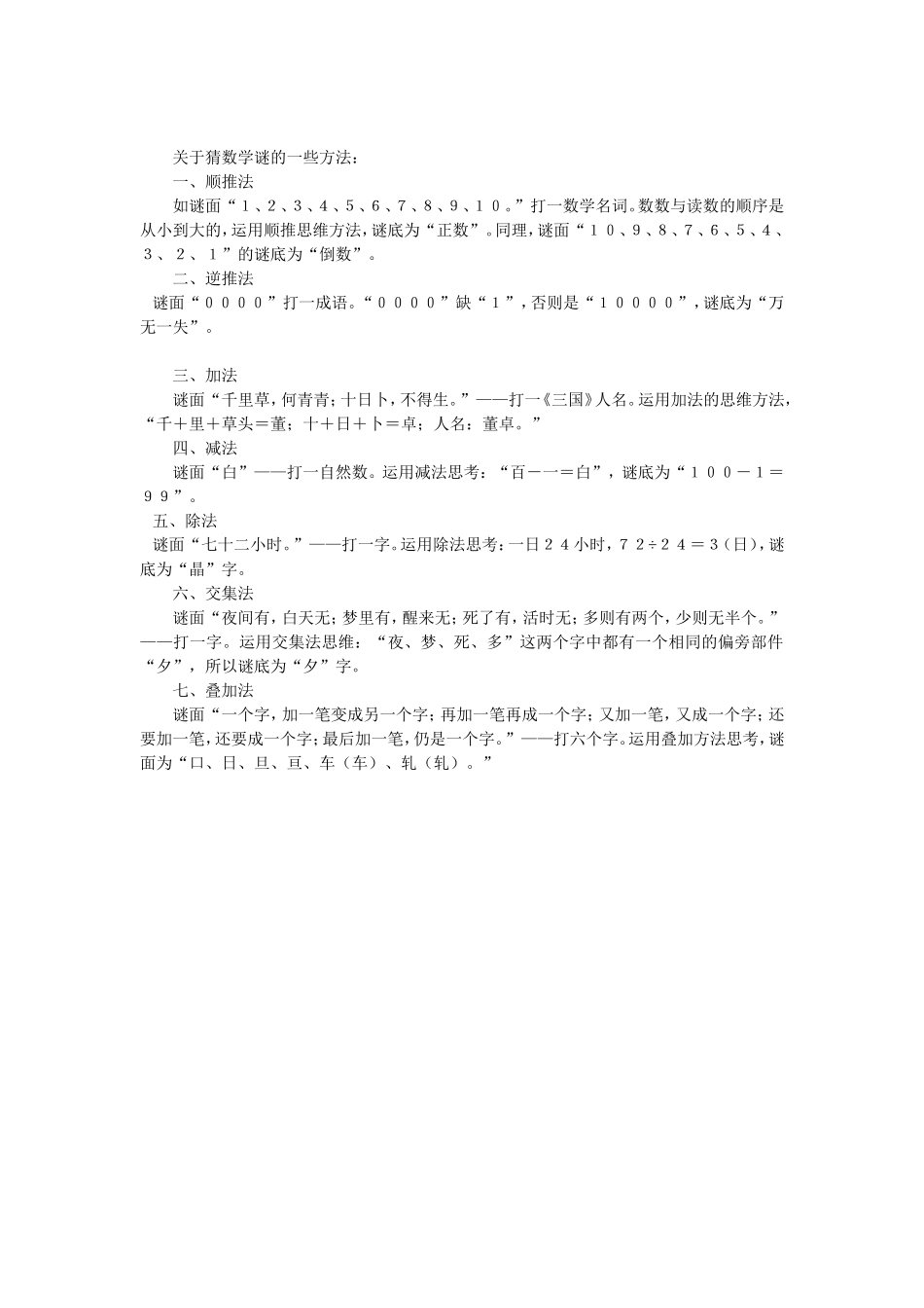 关于猜数学谜的一些方法_第1页