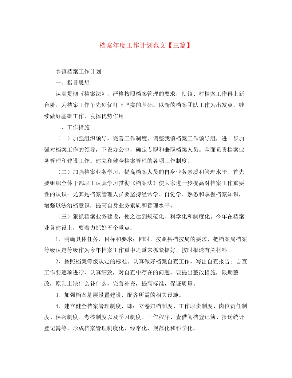 档案年度工作计划范文【三篇】_第1页