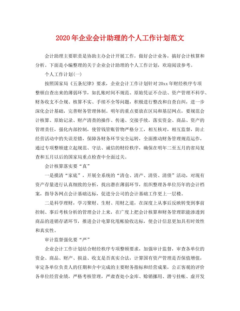 2020年企业会计助理的个人工作计划范文_第1页
