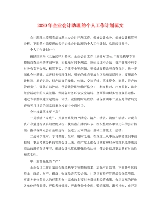 2020年企业会计助理的个人工作计划范文