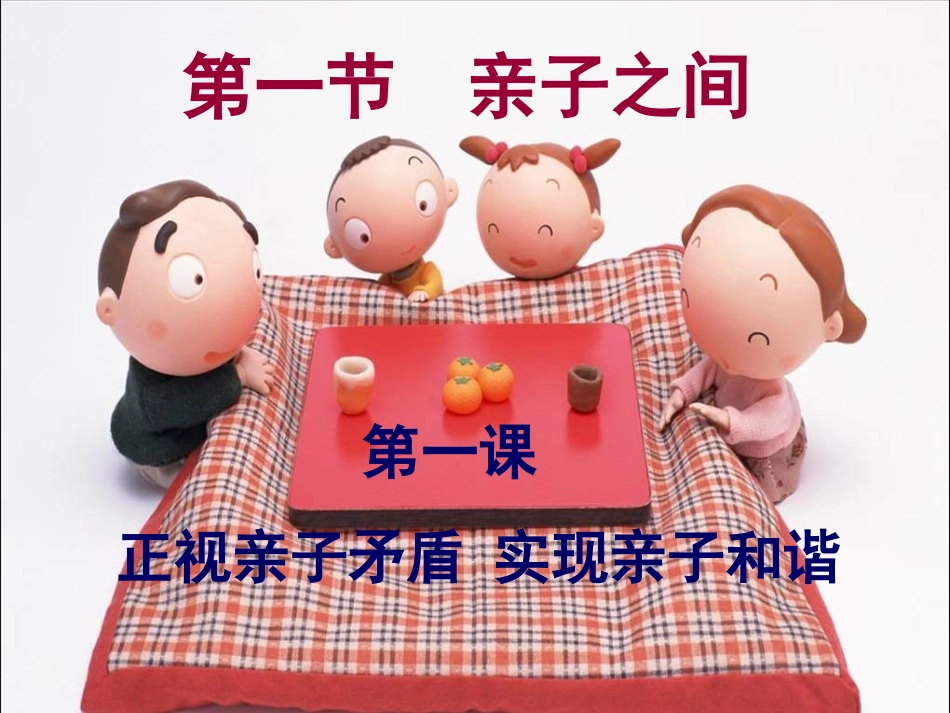 第三单元第一节亲子之间_第2页