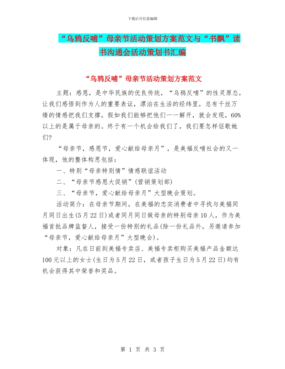 “乌鸦反哺”母亲节活动策划方案范文与“书飘”读书交流会活动策划书汇编_第1页