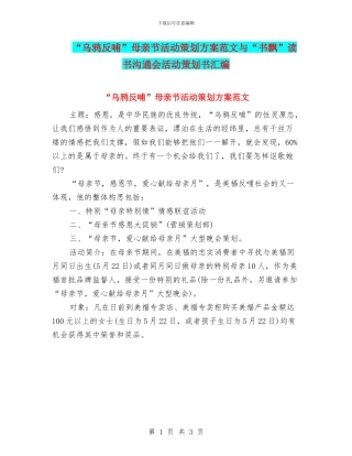 “乌鸦反哺”母亲节活动策划方案范文与“书飘”读书交流会活动策划书汇编
