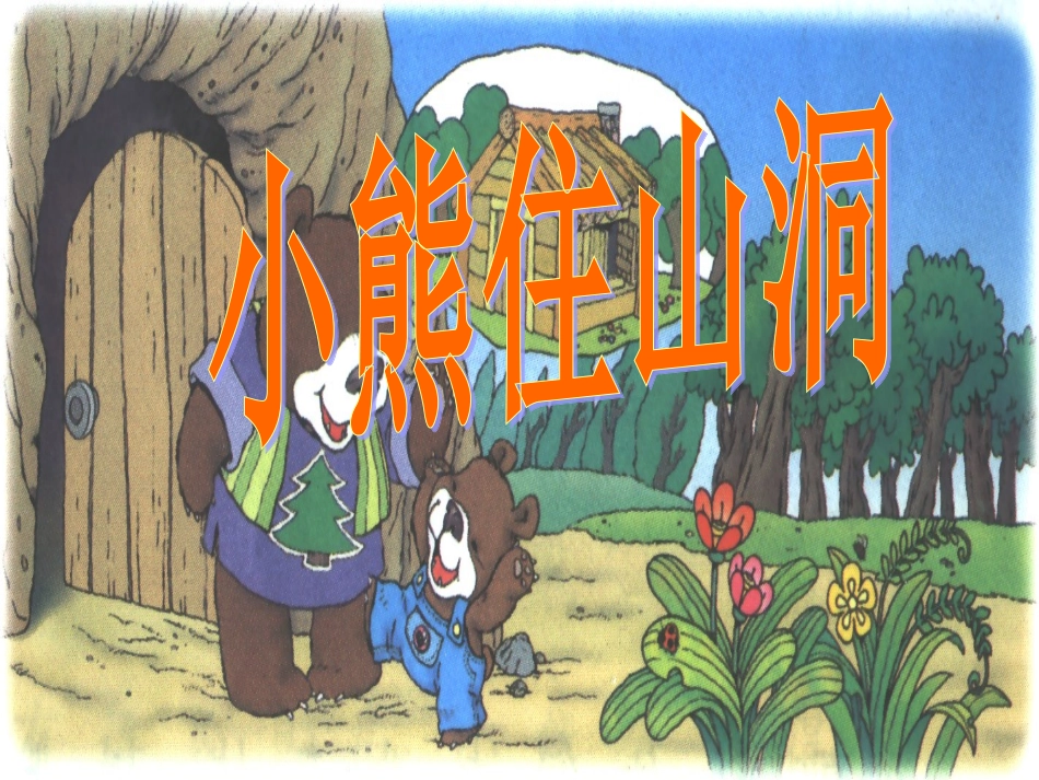 小熊住山洞课件 (2)_第1页