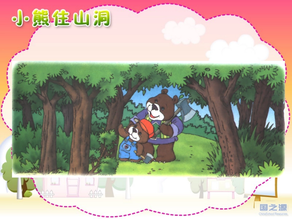 小熊住山洞课件 (2)_第3页