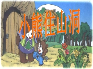 小熊住山洞课件 (2)