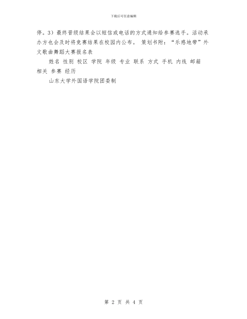 “乐感地带”外文歌曲舞蹈大赛策划书与“书飘”读书交流会活动策划书汇编_第2页