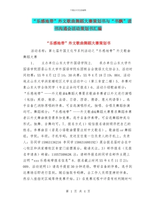 “乐感地带”外文歌曲舞蹈大赛策划书与“书飘”读书交流会活动策划书汇编