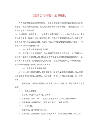 公司招聘计划书模板