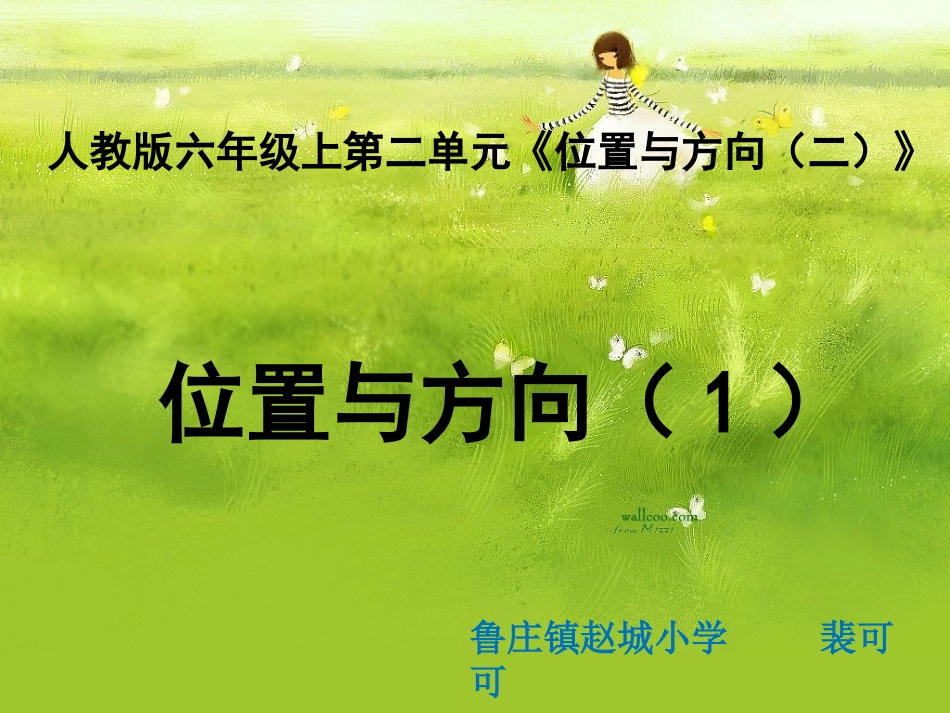 《位置与方向（二）》第一课时教学课件_第1页